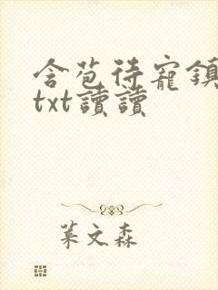 含苞待宠镇国公txt读读