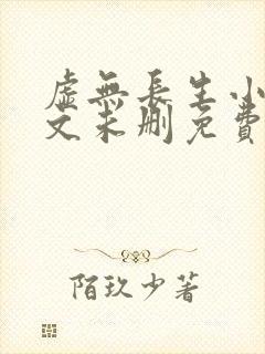 虚无长生小说全文未删免费txt