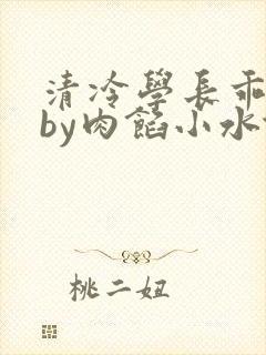 清冷学长乖趴下by肉馅小水饺