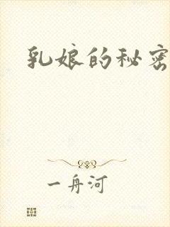 乳娘的秘密