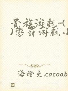 贵族游戏-(一)惩罚游戏小说封面