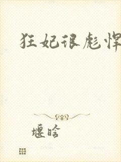 狂妃很彪悍封面