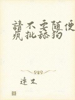 请不要随便抛弃疯批舔狗