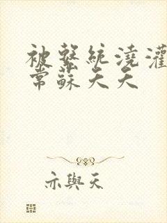 被系统浇灌的日常苏夭夭