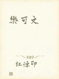 乐可文