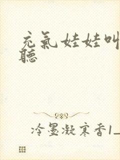 充气娃娃叫声试听封面