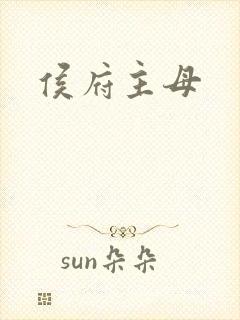 侯府主母