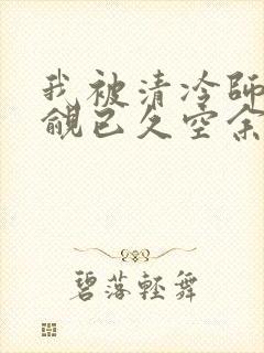 我被清冷师兄觊觎已久空余恨封面
