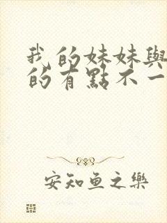 我的妹妹与我想的有点不一样