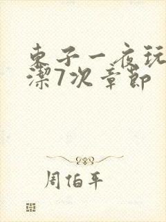 东子一夜玩弄白洁7次章节