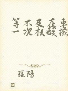 等不及在车里做一次核酸检测