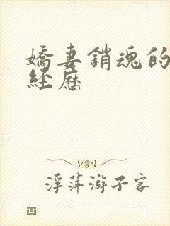 娇妻销魂的交换经历