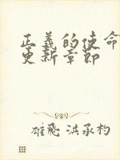 正义的使命超前更新章节