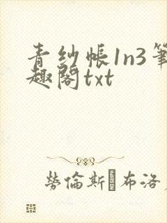青纱帐1n3笔趣阁txt