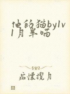他的猫by1v1月半喵封面