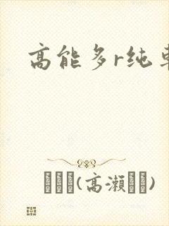 高能多r纯车封面