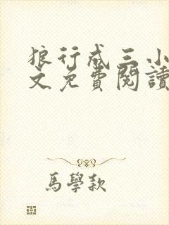 狼行成三小说全文免费阅读笔趣