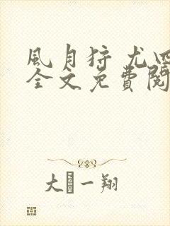 风月狩 尤四姐全文免费阅读笔趣阁