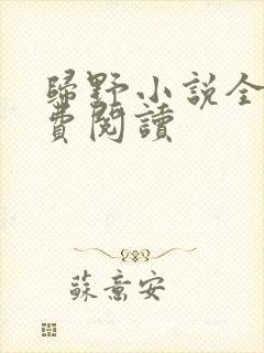 归野小说全文免费阅读