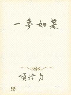 一梦如是