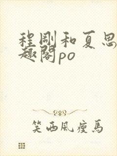 程刚和夏思思笔趣阁po