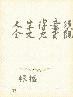 人生得意须纵欢全文免费观看封面