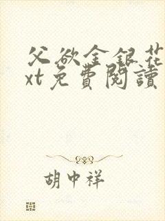 父欲金银花露txt免费阅读完