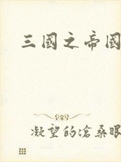 三国之帝国崛起