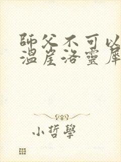 师父不可以温离温崖洛灵犀笔趣阁