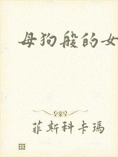 母狗般的女教师