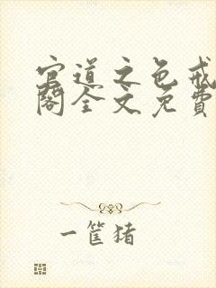 官道之色戒笔趣阁全文免费