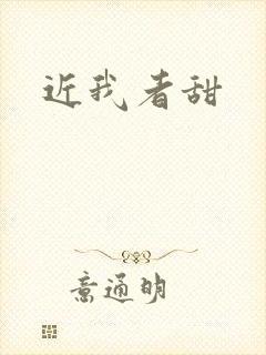 近我者甜