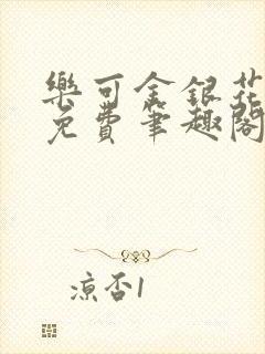 乐可金银花露 免费笔趣阁txt