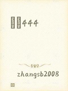 èɫ444