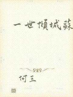 一世倾城苏小暖