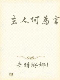 主人何为言少钱