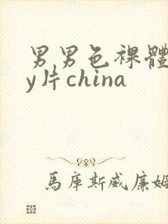 男男色裸体gay片china