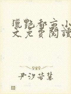 猎艳都市小说全文免费阅读无弹窗笔趣阁