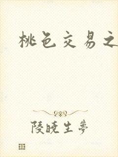 桃色交易之封面