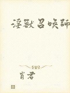 淫兽召唤师封面