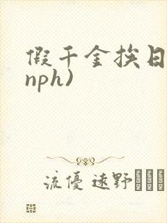假千金挨日记(nph)