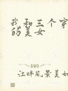 我和三个穿ck的美女