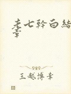 老七干白结33章