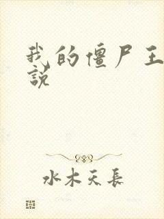 我的僵尸王爷小说