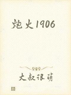炮火1906