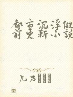 都市沉浮做局超前更新小说下载