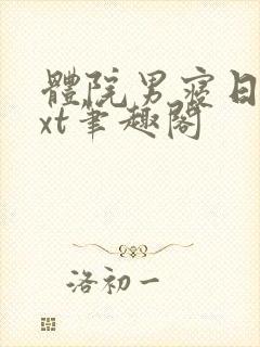 体院男寝日常txt笔趣阁