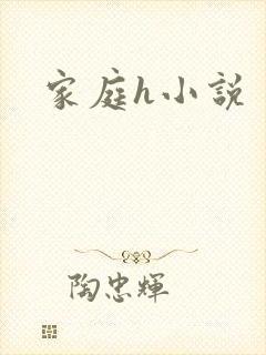 家庭h小说