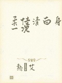柔佳清白身子第一次封面
