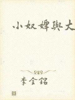 小奴婢与大少爷封面